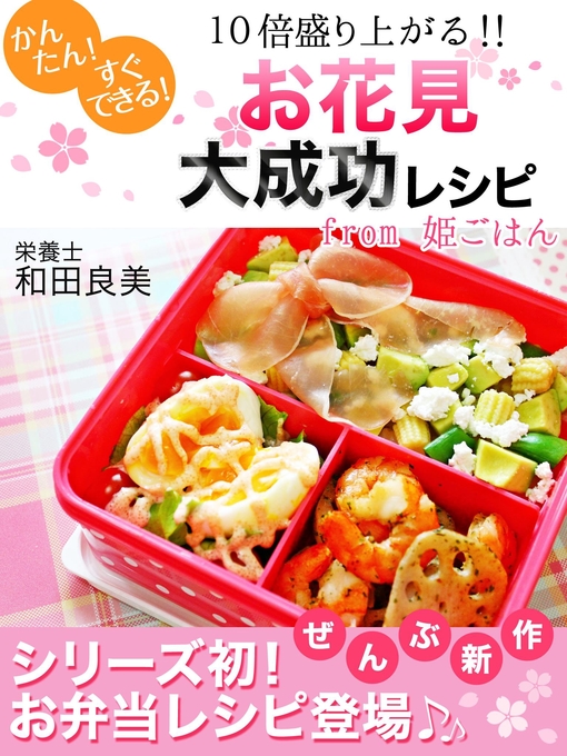 Cover image for お花見大成功レシピfrom姫ごはん